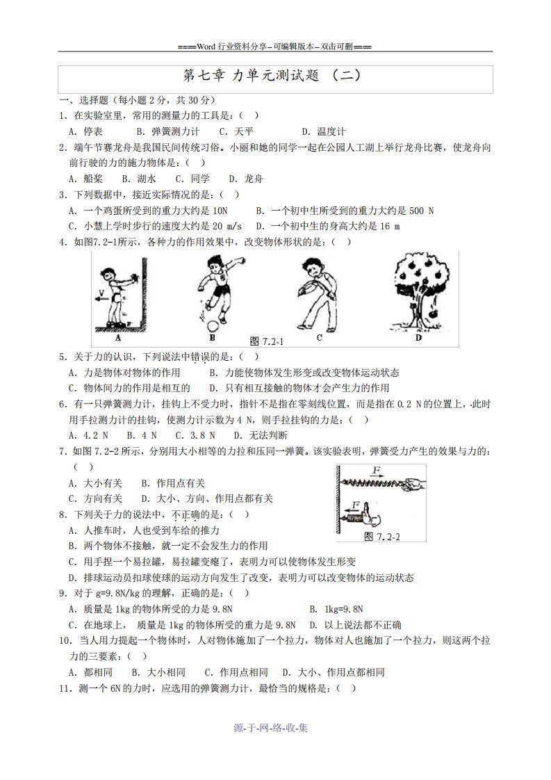 人教版八年级物理下册-第7章-力单元测试题