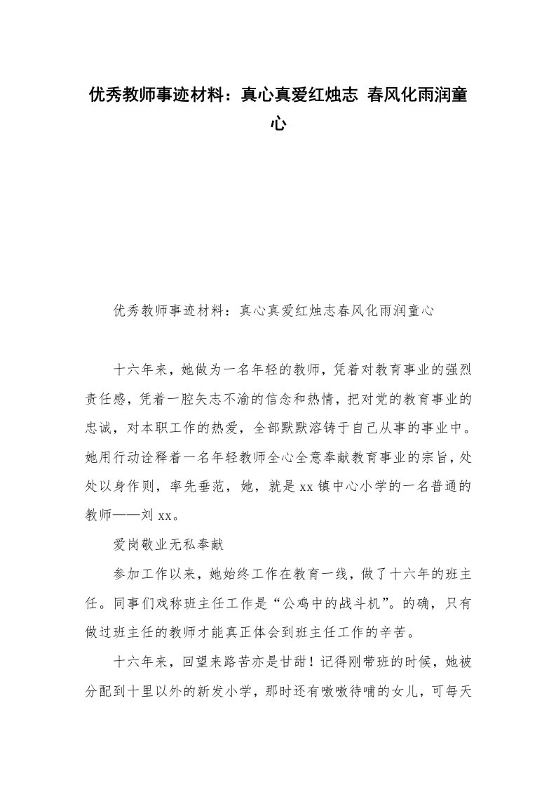 优秀教师事迹材料：真心真爱红烛志