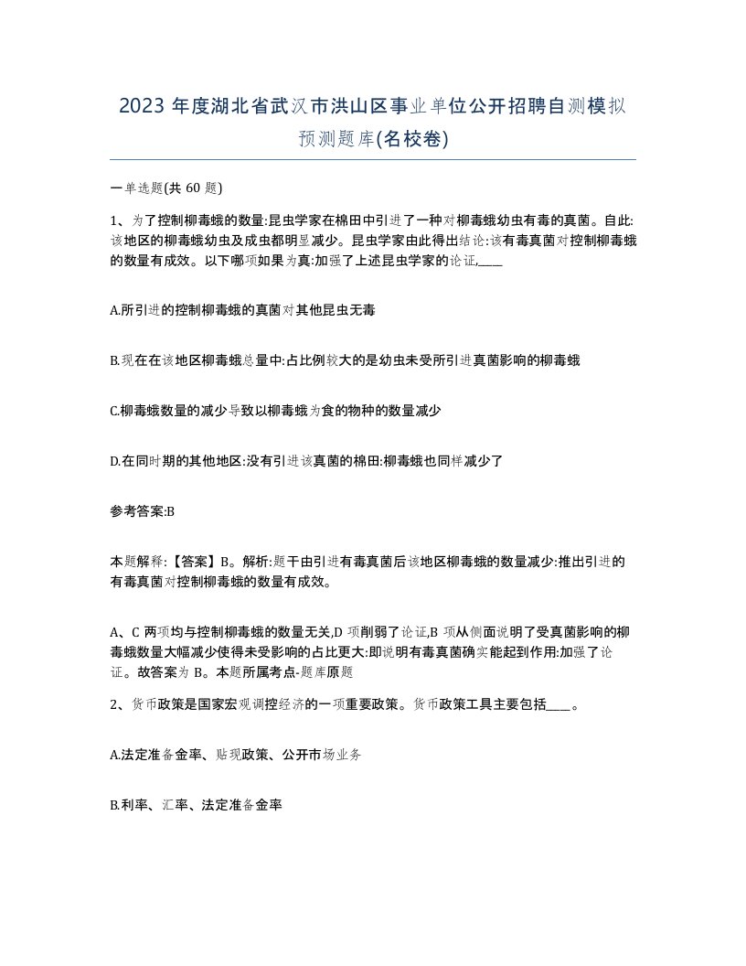 2023年度湖北省武汉市洪山区事业单位公开招聘自测模拟预测题库名校卷