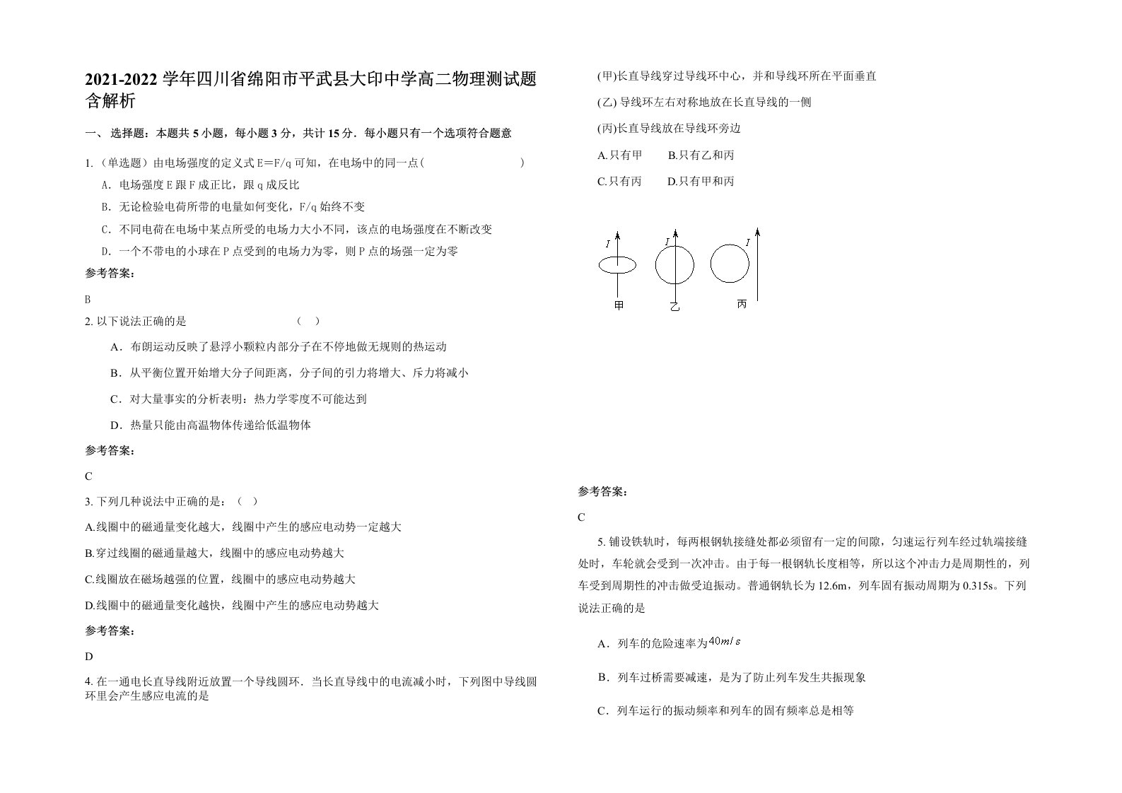 2021-2022学年四川省绵阳市平武县大印中学高二物理测试题含解析