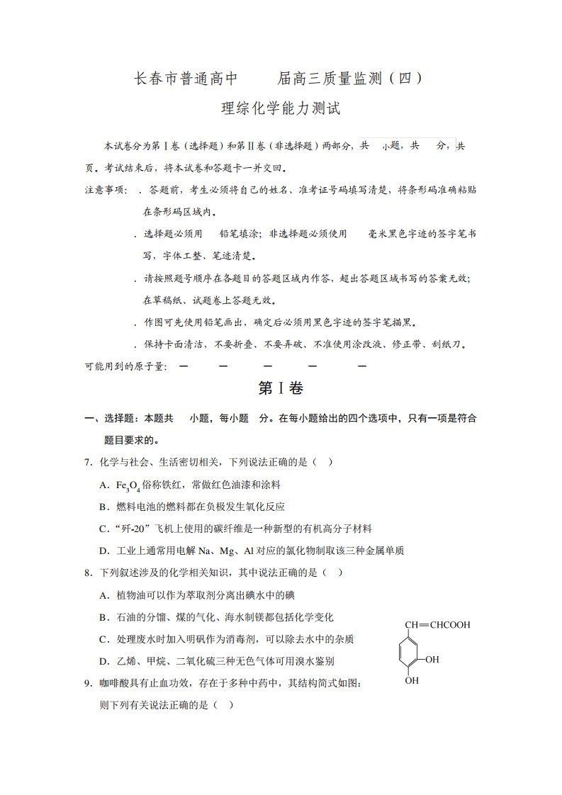 【解析】吉林省长市普通高中高三质量监测(四)理综化学试题(word含解析)