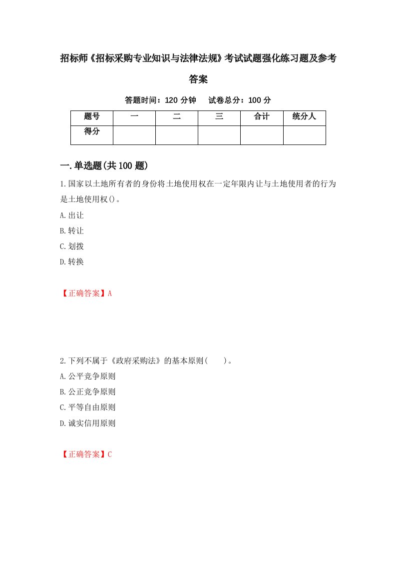 招标师招标采购专业知识与法律法规考试试题强化练习题及参考答案16