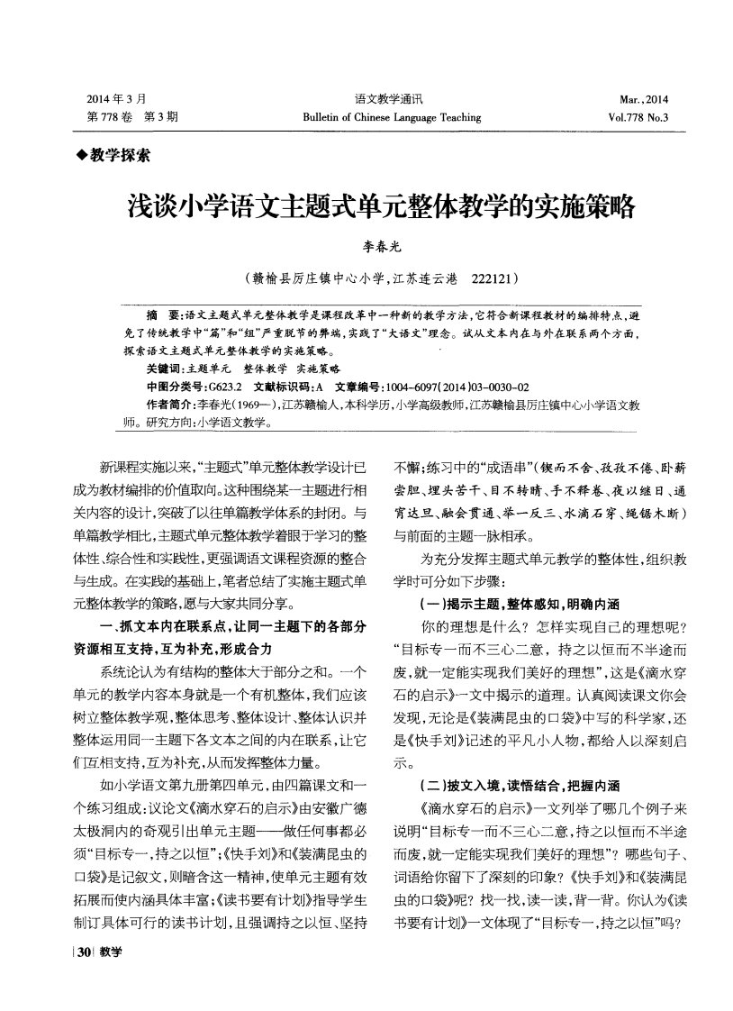 浅谈小学语文主题式单元整体教学的实施策略-pdf