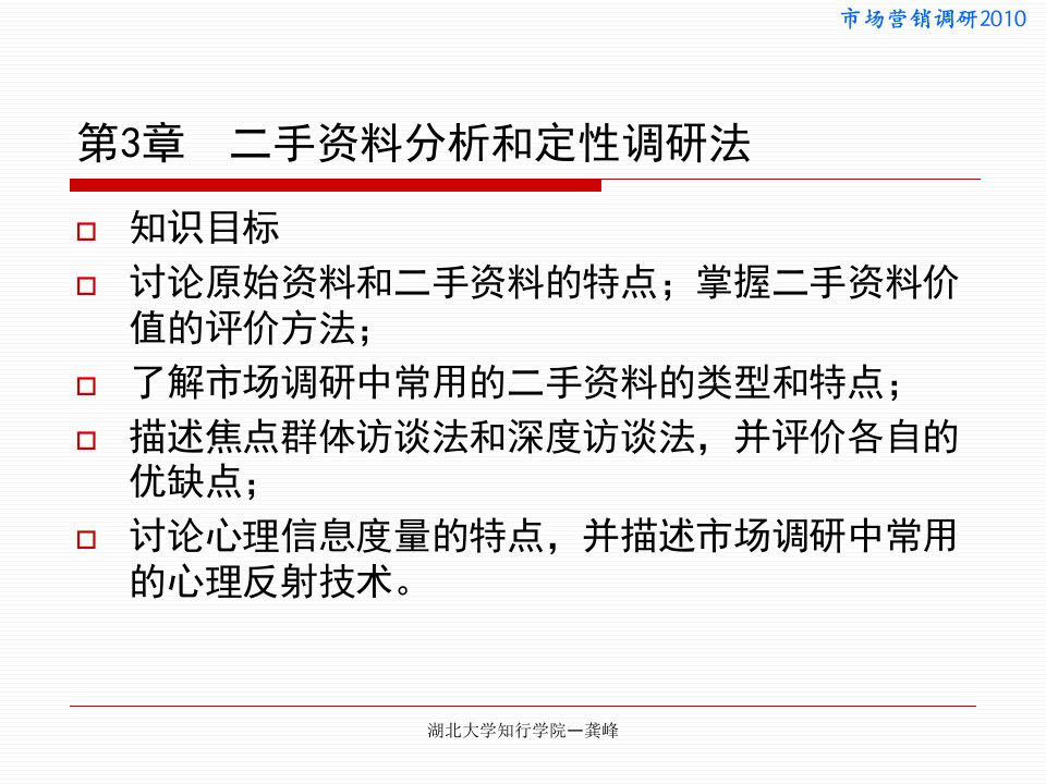 [精选]市场营销调研二手资料分析与定性调研法