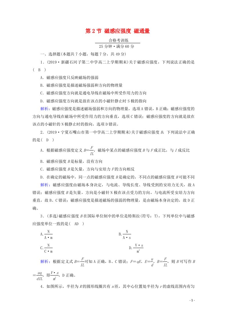 2020_2021学年新教材高中物理第十三章电磁感应与电磁波初步第2节磁感应强度磁通量练习含解析新人教版必修3