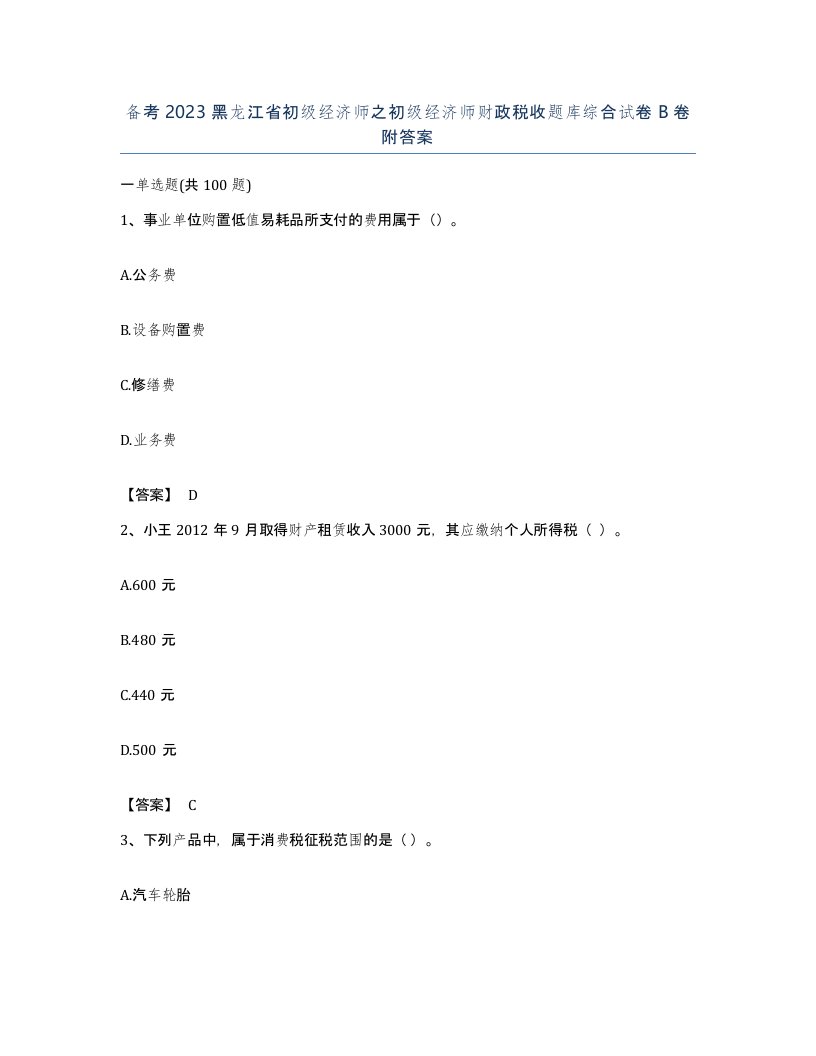 备考2023黑龙江省初级经济师之初级经济师财政税收题库综合试卷B卷附答案