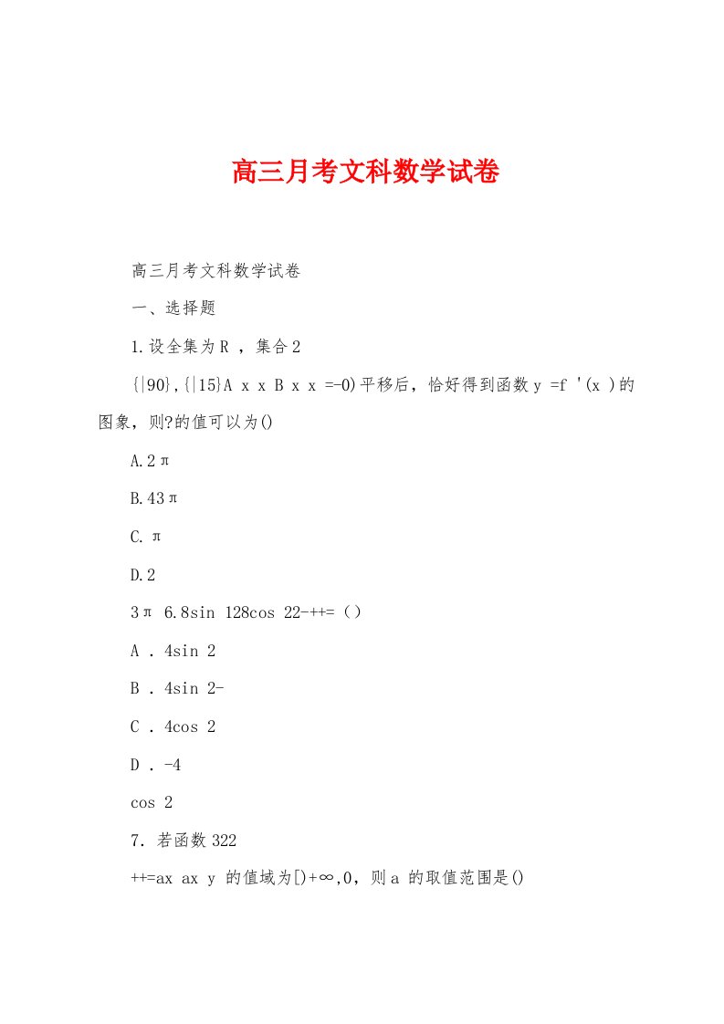 高三月考文科数学试卷