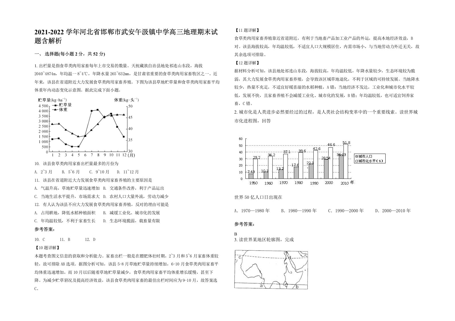 2021-2022学年河北省邯郸市武安午汲镇中学高三地理期末试题含解析