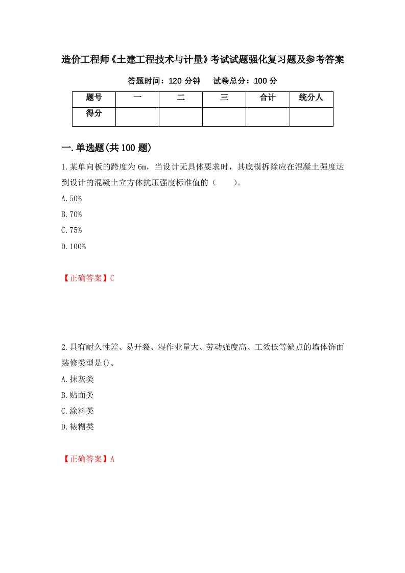 造价工程师土建工程技术与计量考试试题强化复习题及参考答案6