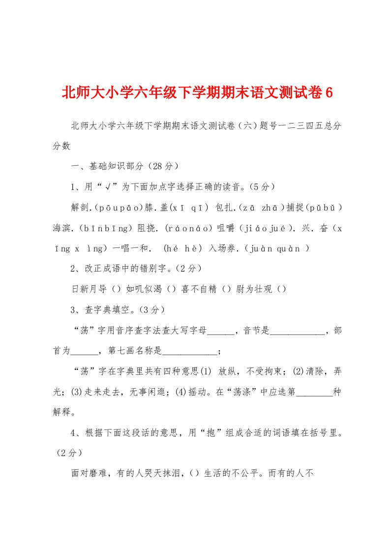 北师大小学六年级下学期期末语文测试卷6