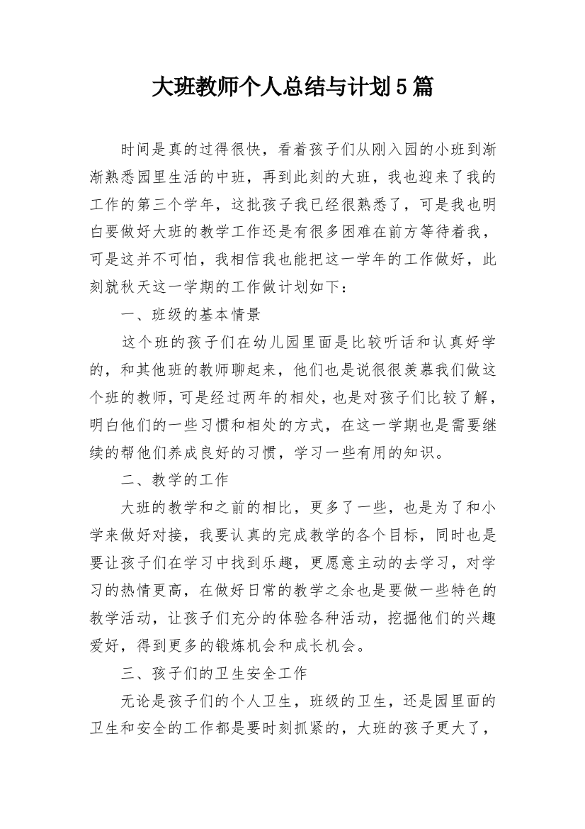 大班教师个人总结与计划5篇