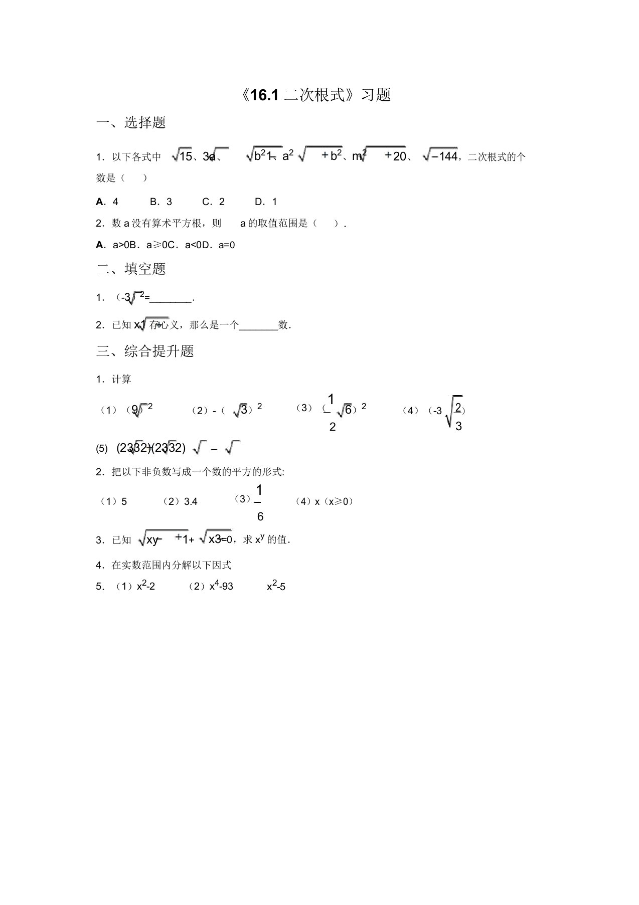 沪科版八年级数学下册习题精选16.1二次根式(4)