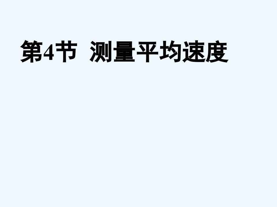 7【名师课件】八年级物理上册