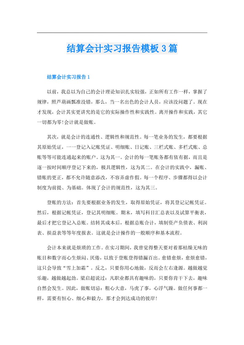 结算会计实习报告模板3篇