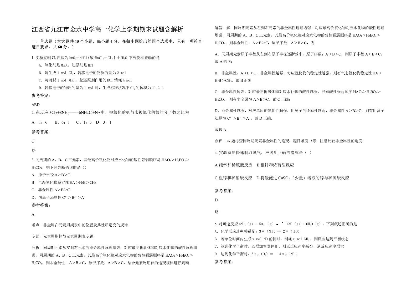 江西省九江市金水中学高一化学上学期期末试题含解析