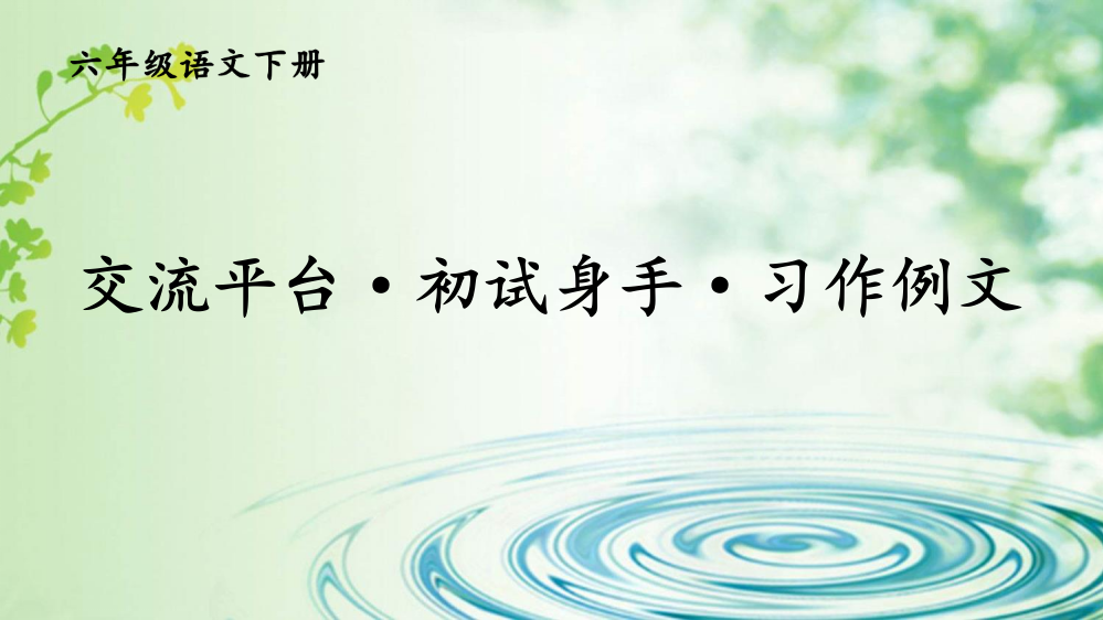 部编人教版六年级语文下册《交流平台·初试身手·习作例文》优秀课件