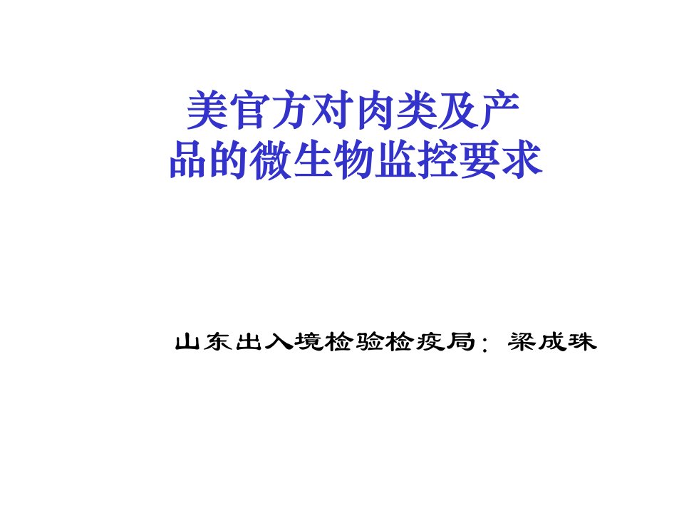 美国微生物检查要求及微生物监控体系