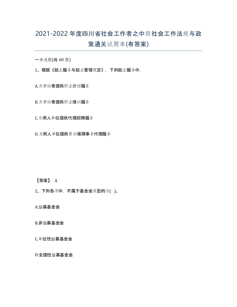 2021-2022年度四川省社会工作者之中级社会工作法规与政策通关试题库有答案