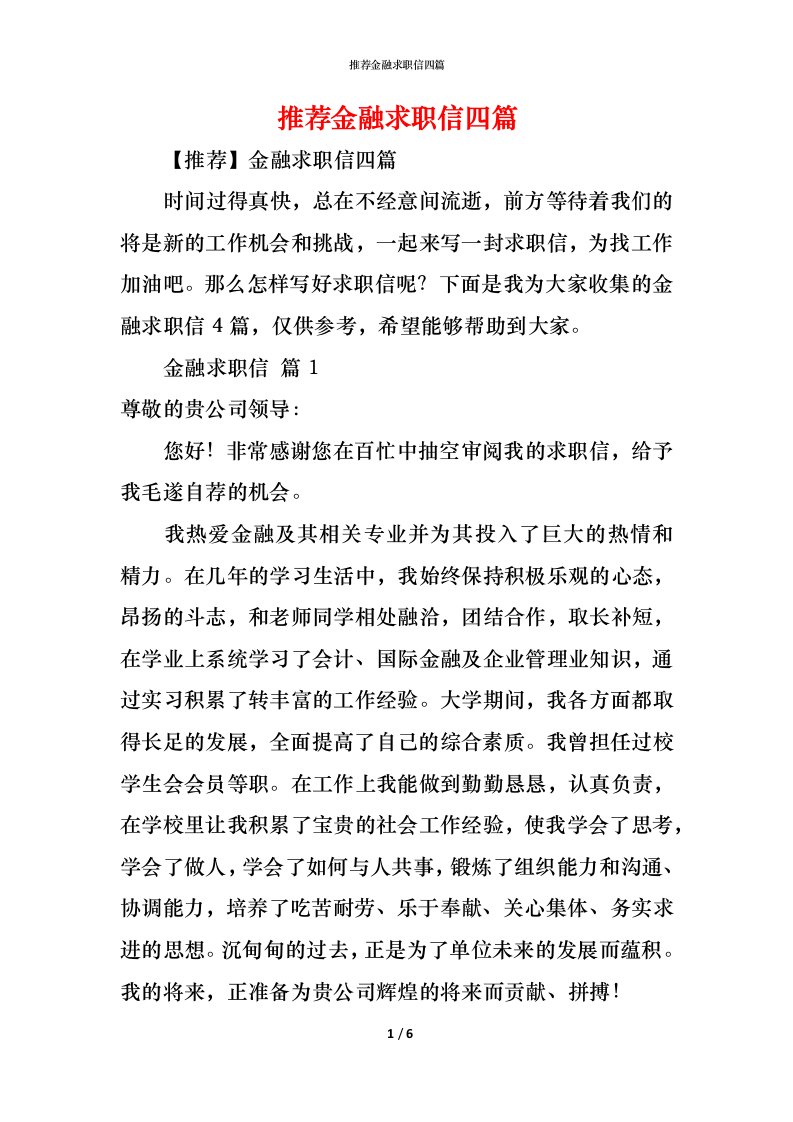 精编推荐金融求职信四篇