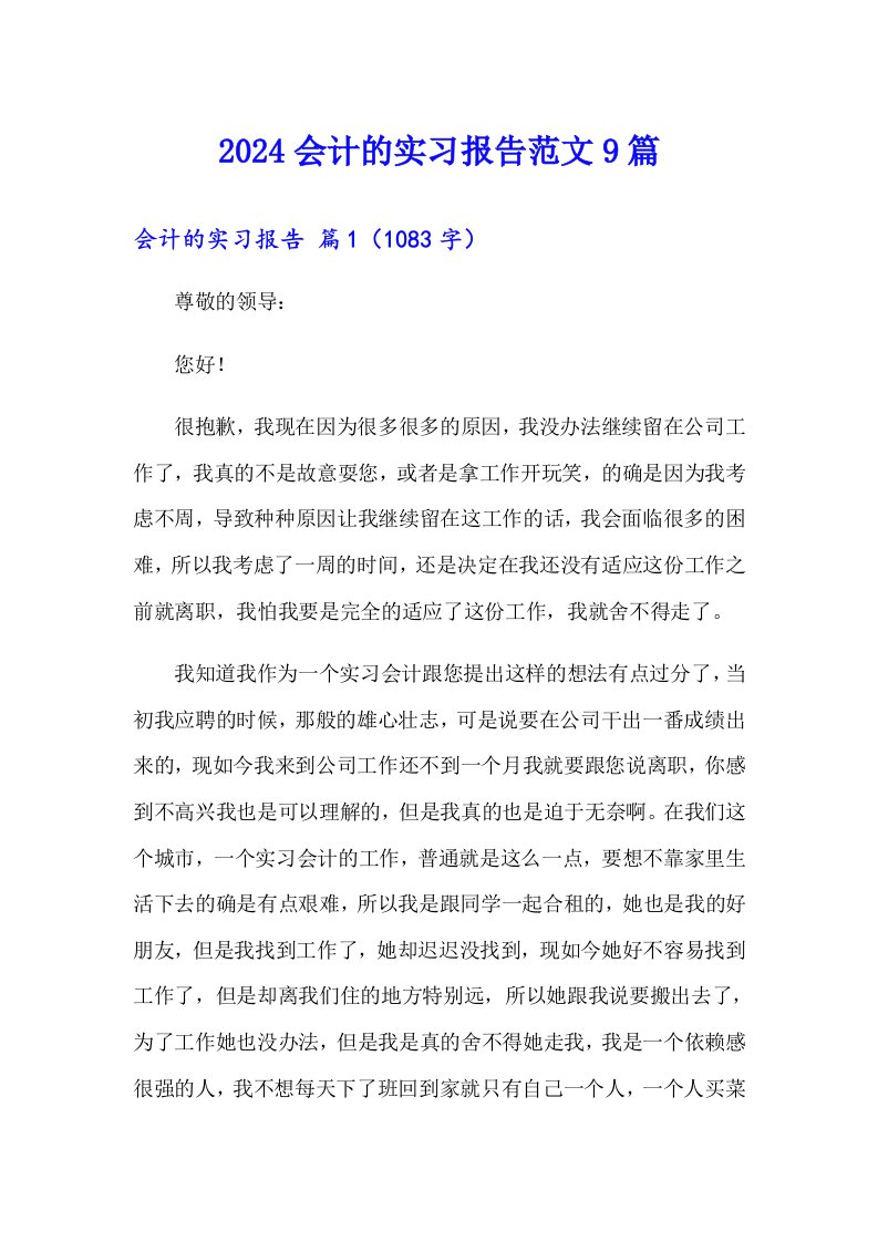 2024会计的实习报告范文9篇