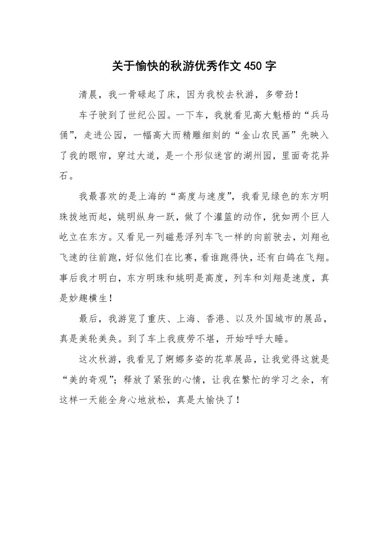 关于愉快的秋游优秀作文450字