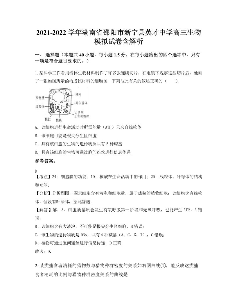 2021-2022学年湖南省邵阳市新宁县英才中学高三生物模拟试卷含解析