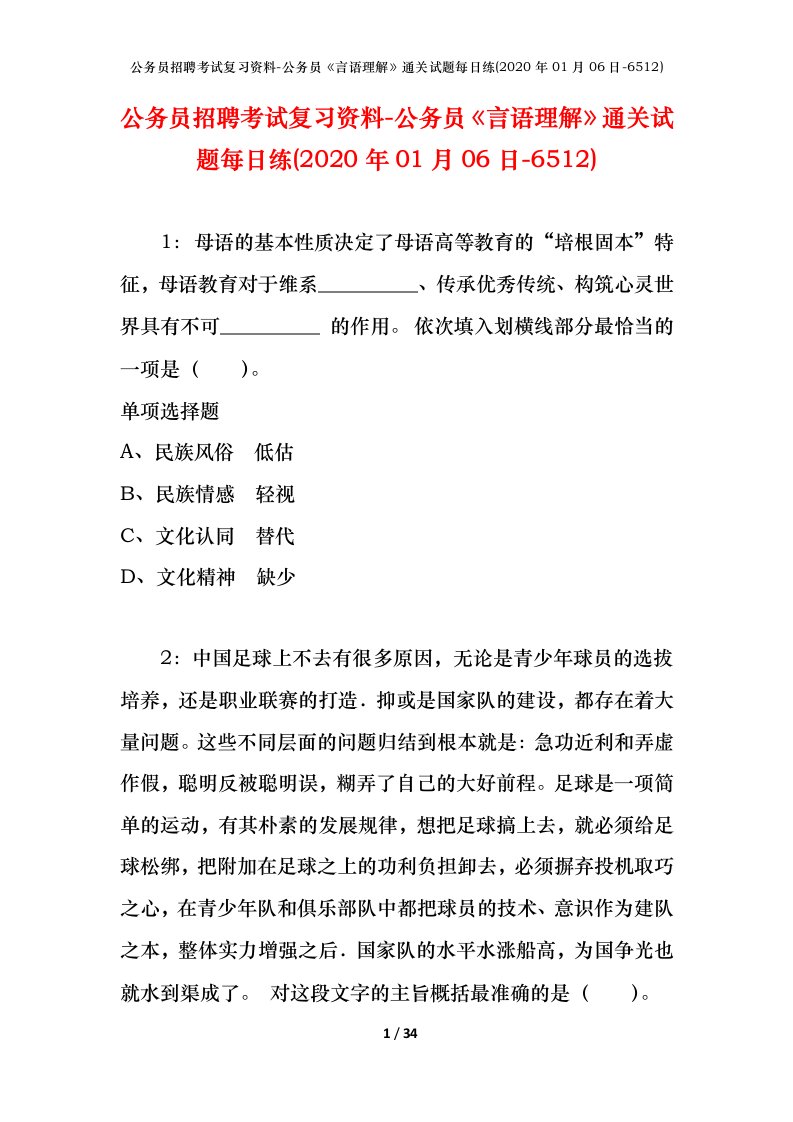 公务员招聘考试复习资料-公务员言语理解通关试题每日练2020年01月06日-6512