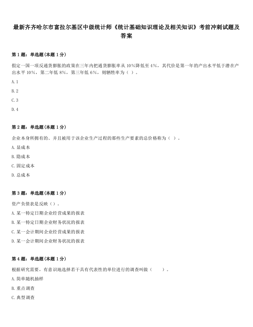 最新齐齐哈尔市富拉尔基区中级统计师《统计基础知识理论及相关知识》考前冲刺试题及答案