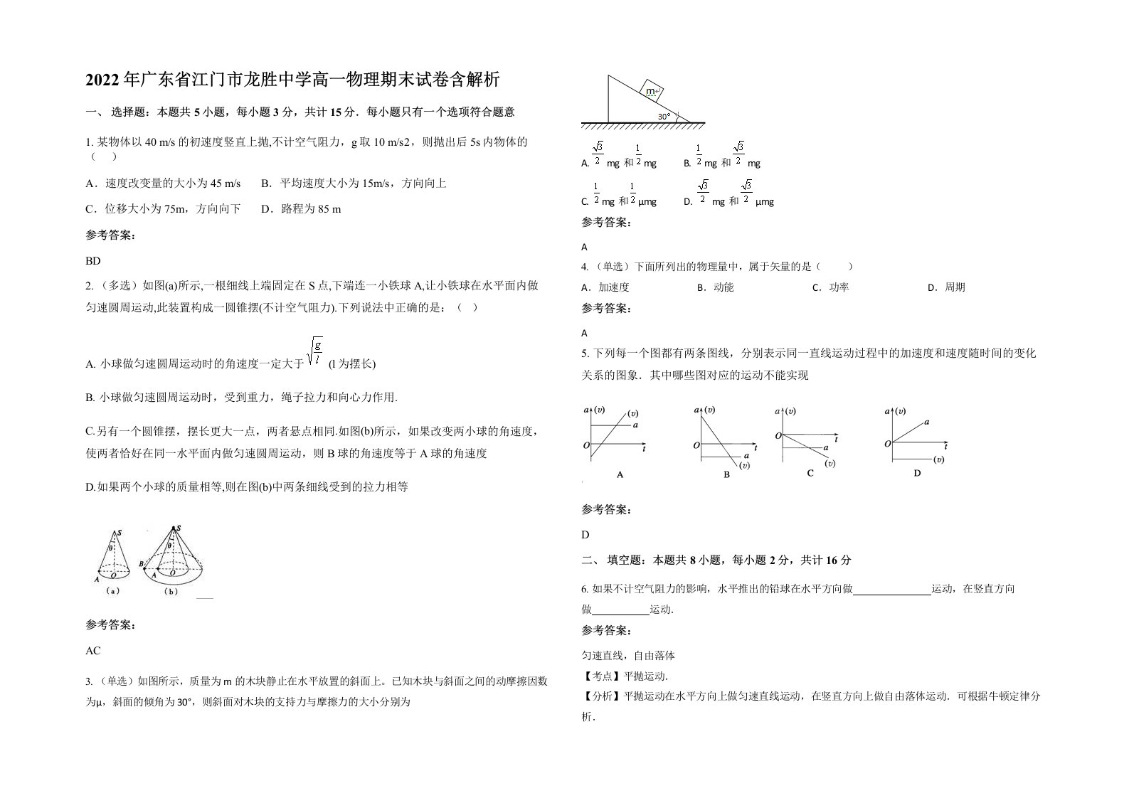 2022年广东省江门市龙胜中学高一物理期末试卷含解析