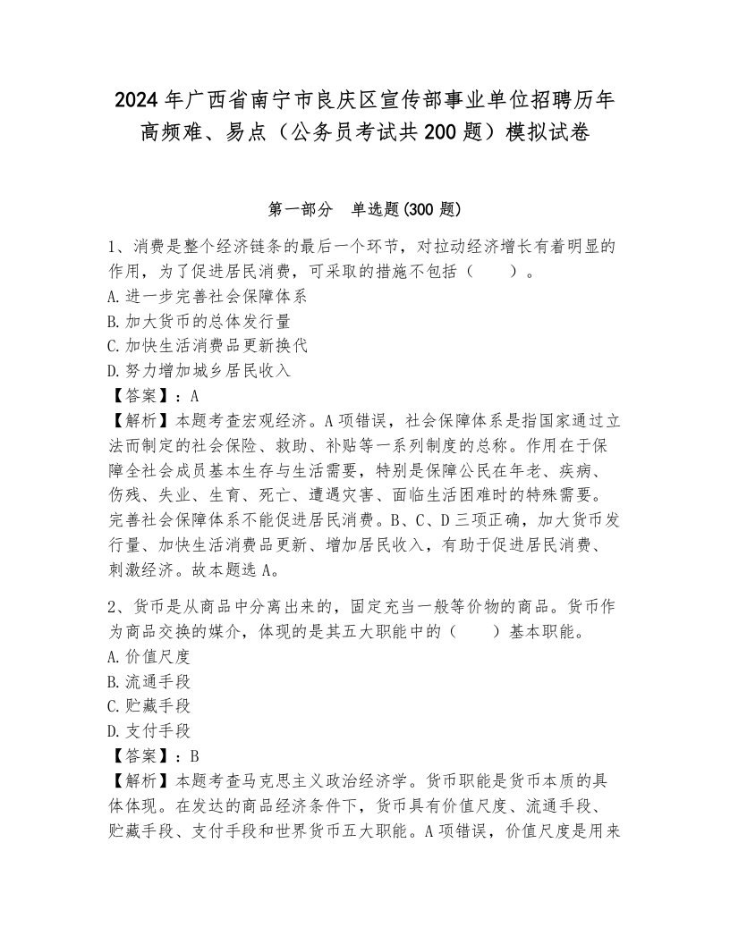 2024年广西省南宁市良庆区宣传部事业单位招聘历年高频难、易点（公务员考试共200题）模拟试卷（轻巧夺冠）