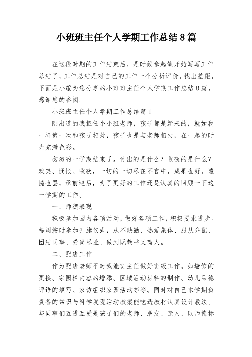 小班班主任个人学期工作总结8篇