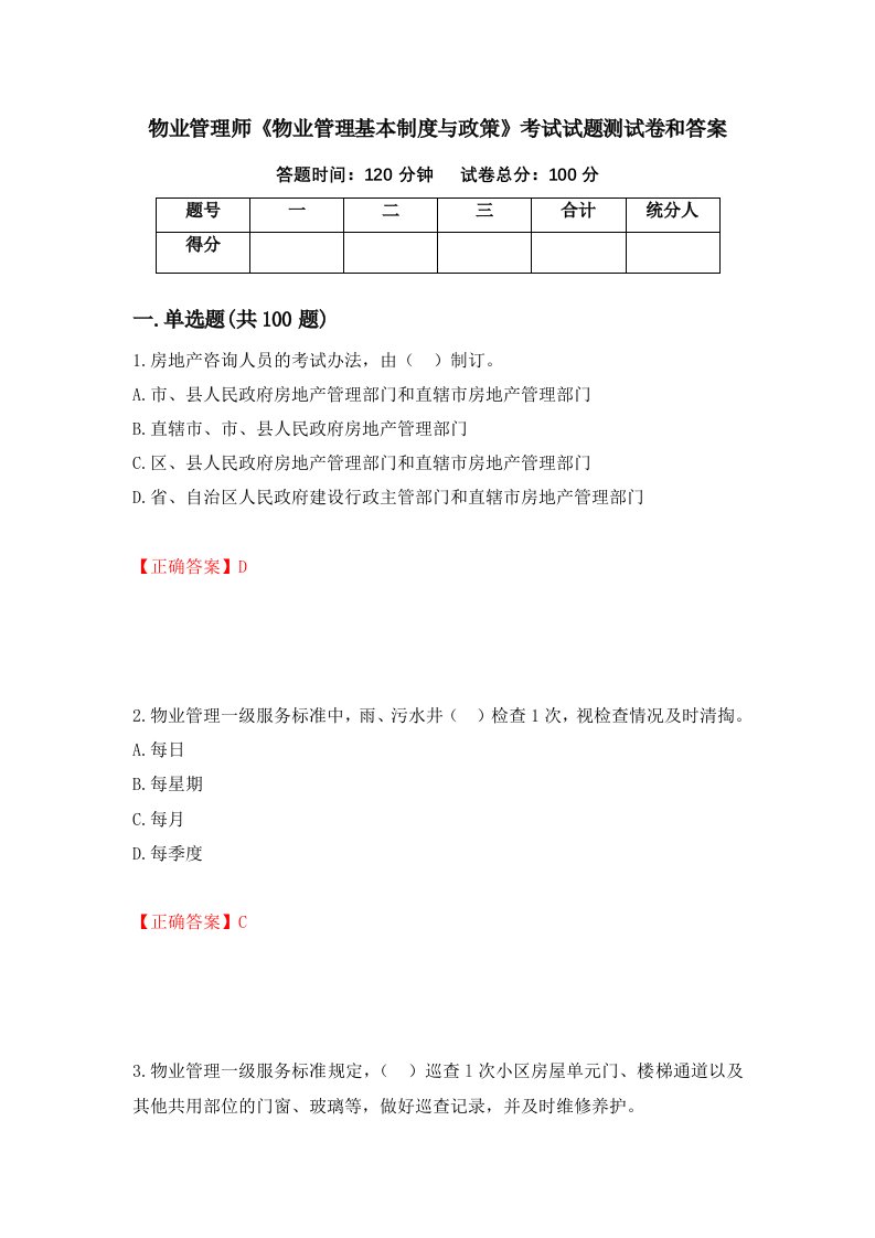 物业管理师物业管理基本制度与政策考试试题测试卷和答案第81卷