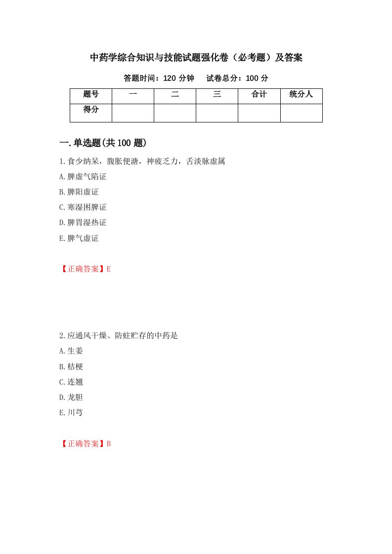 中药学综合知识与技能试题强化卷必考题及答案63