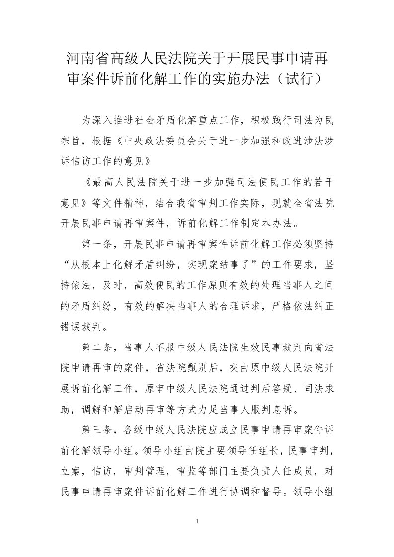 河南省高级人民法院关于开展民事申请再审案件诉前化解工作的实施办法