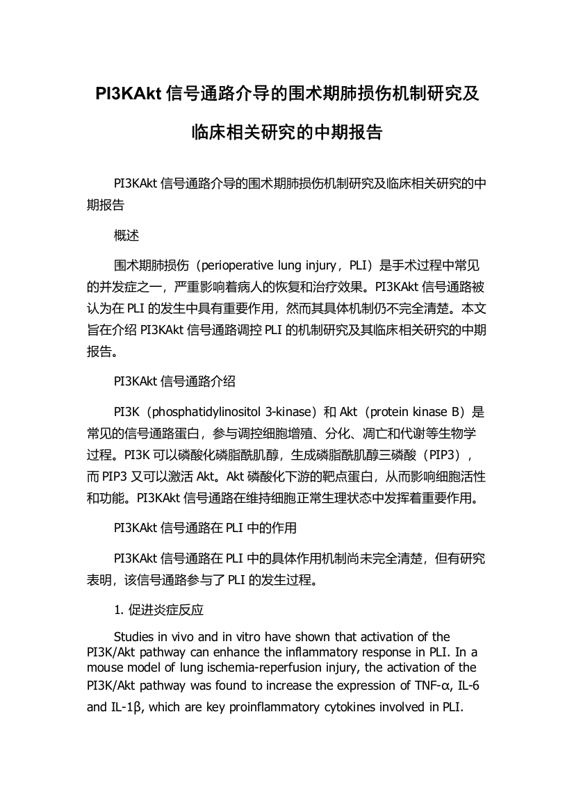 PI3KAkt信号通路介导的围术期肺损伤机制研究及临床相关研究的中期报告