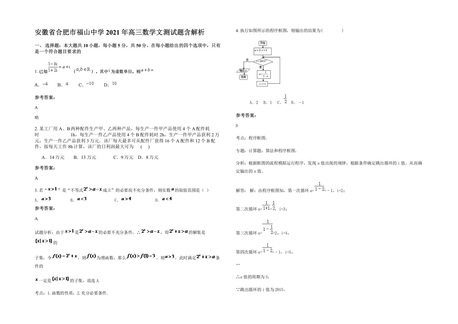 安徽省合肥市福山中学2021年高三数学文测试题含解析