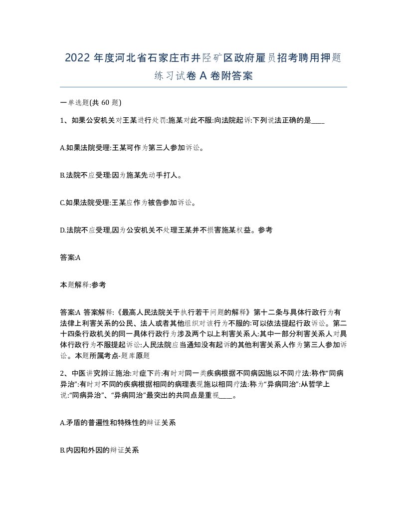 2022年度河北省石家庄市井陉矿区政府雇员招考聘用押题练习试卷A卷附答案