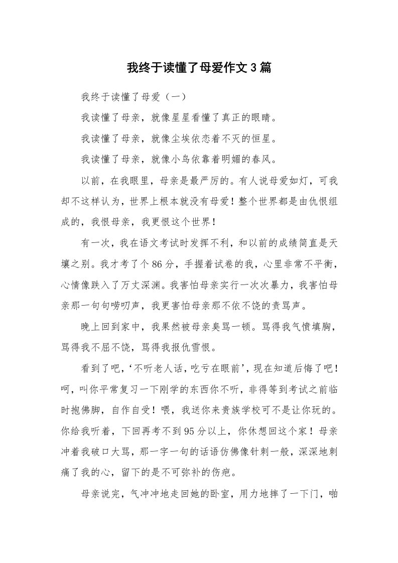 我终于读懂了母爱作文3篇