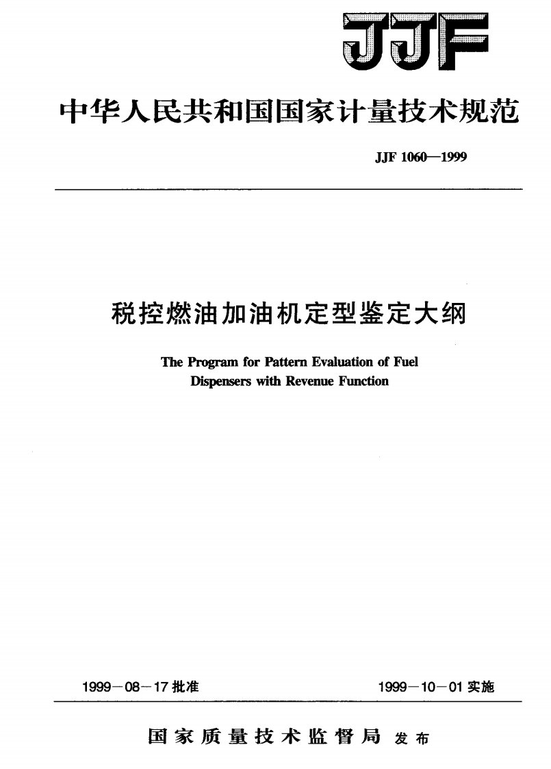 JJF-1060-1999-税控燃油加油机定型鉴定大纲