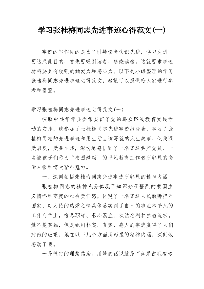 学习张桂梅同志先进事迹心得范文(一)