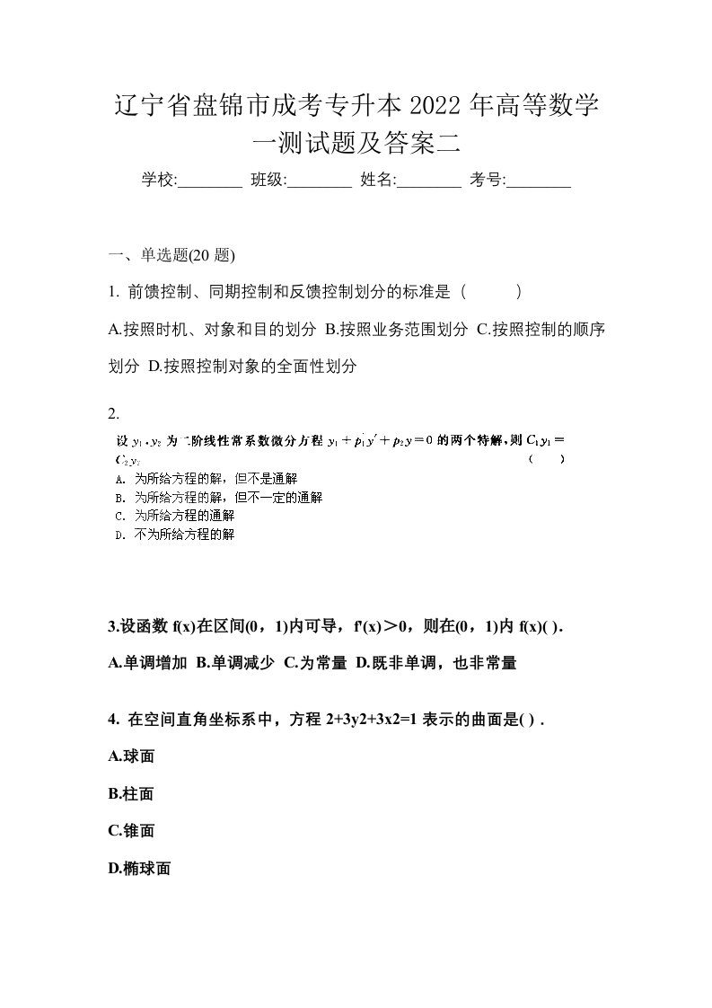 辽宁省盘锦市成考专升本2022年高等数学一测试题及答案二