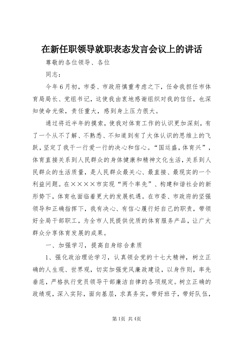 在新任职领导就职表态发言会议上的讲话