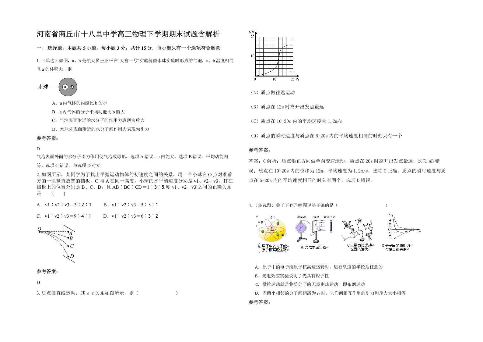 河南省商丘市十八里中学高三物理下学期期末试题含解析