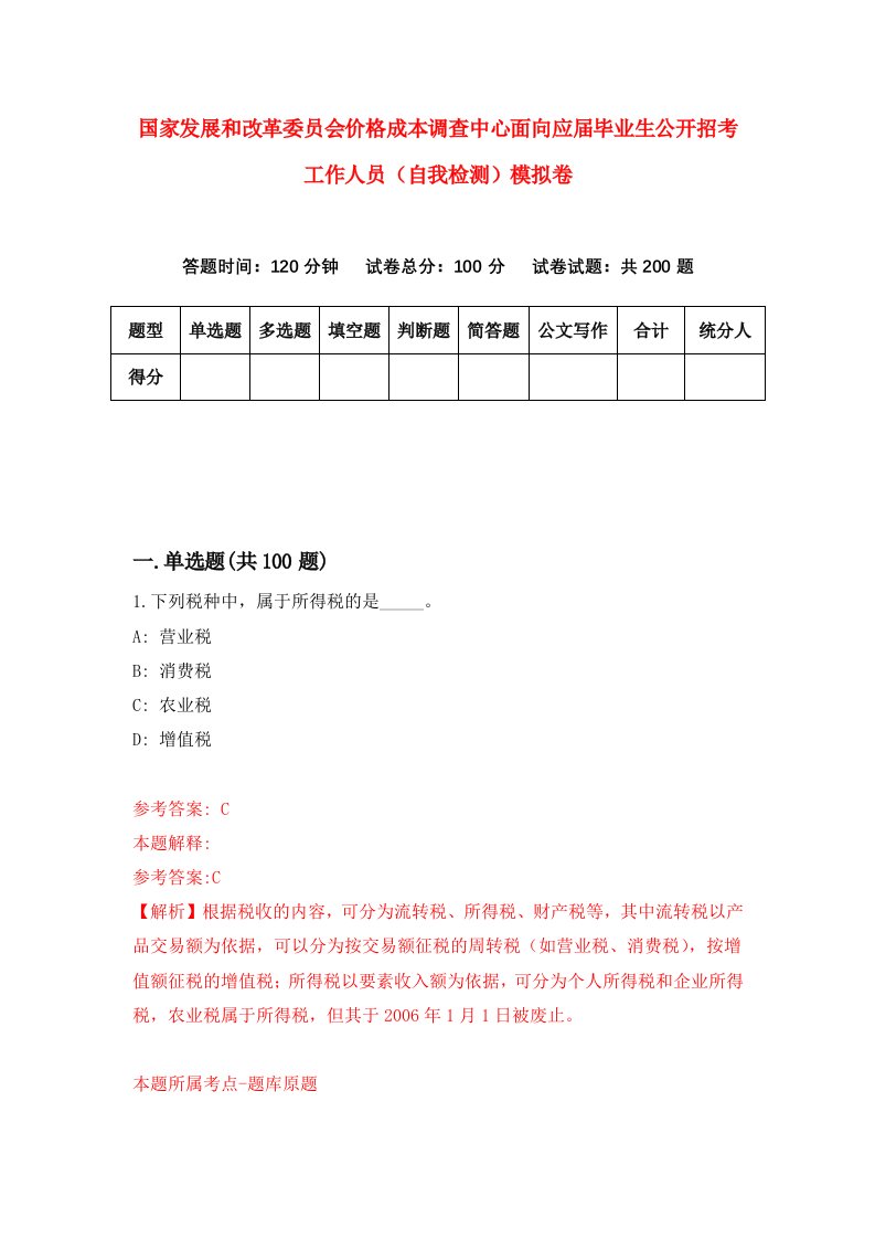 国家发展和改革委员会价格成本调查中心面向应届毕业生公开招考工作人员自我检测模拟卷5