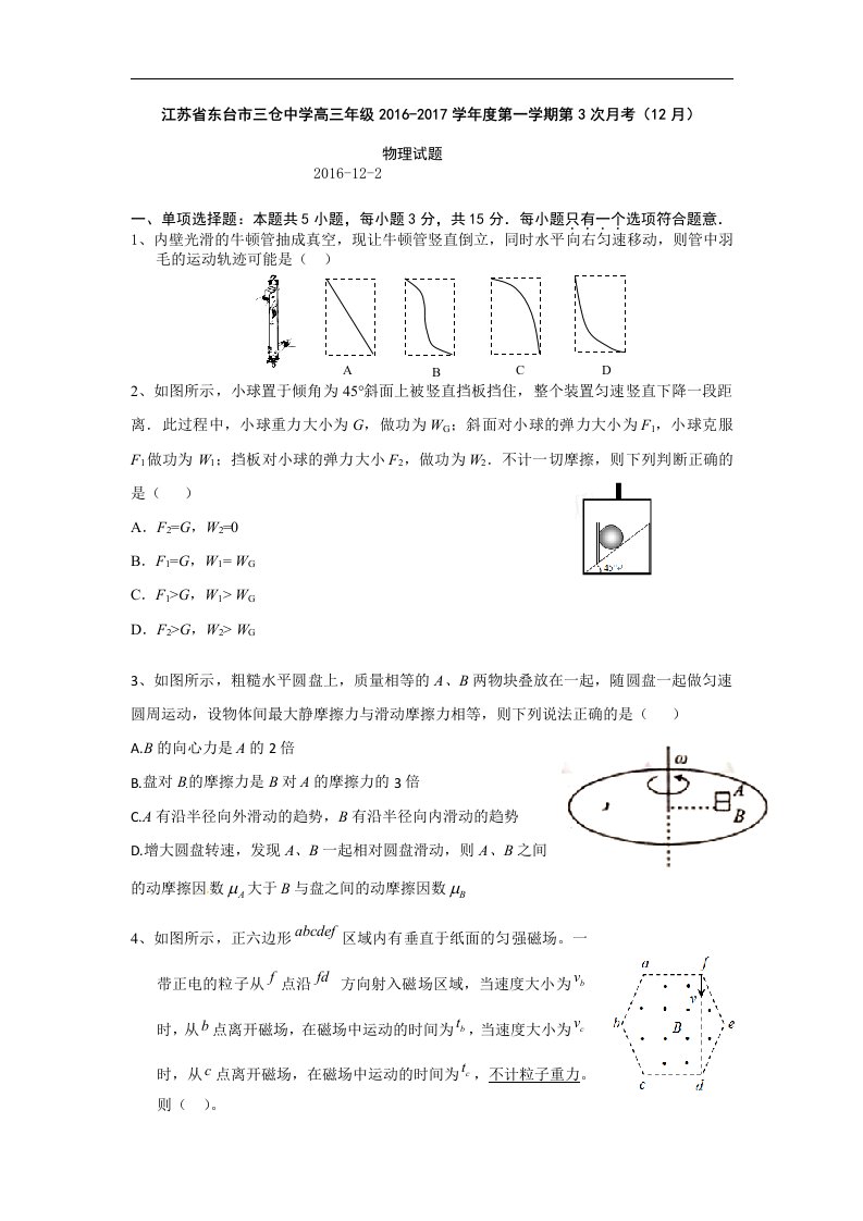 江苏省东台市2017届高三上学期第3次月考物理（12月）