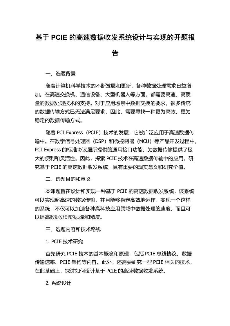 基于PCIE的高速数据收发系统设计与实现的开题报告