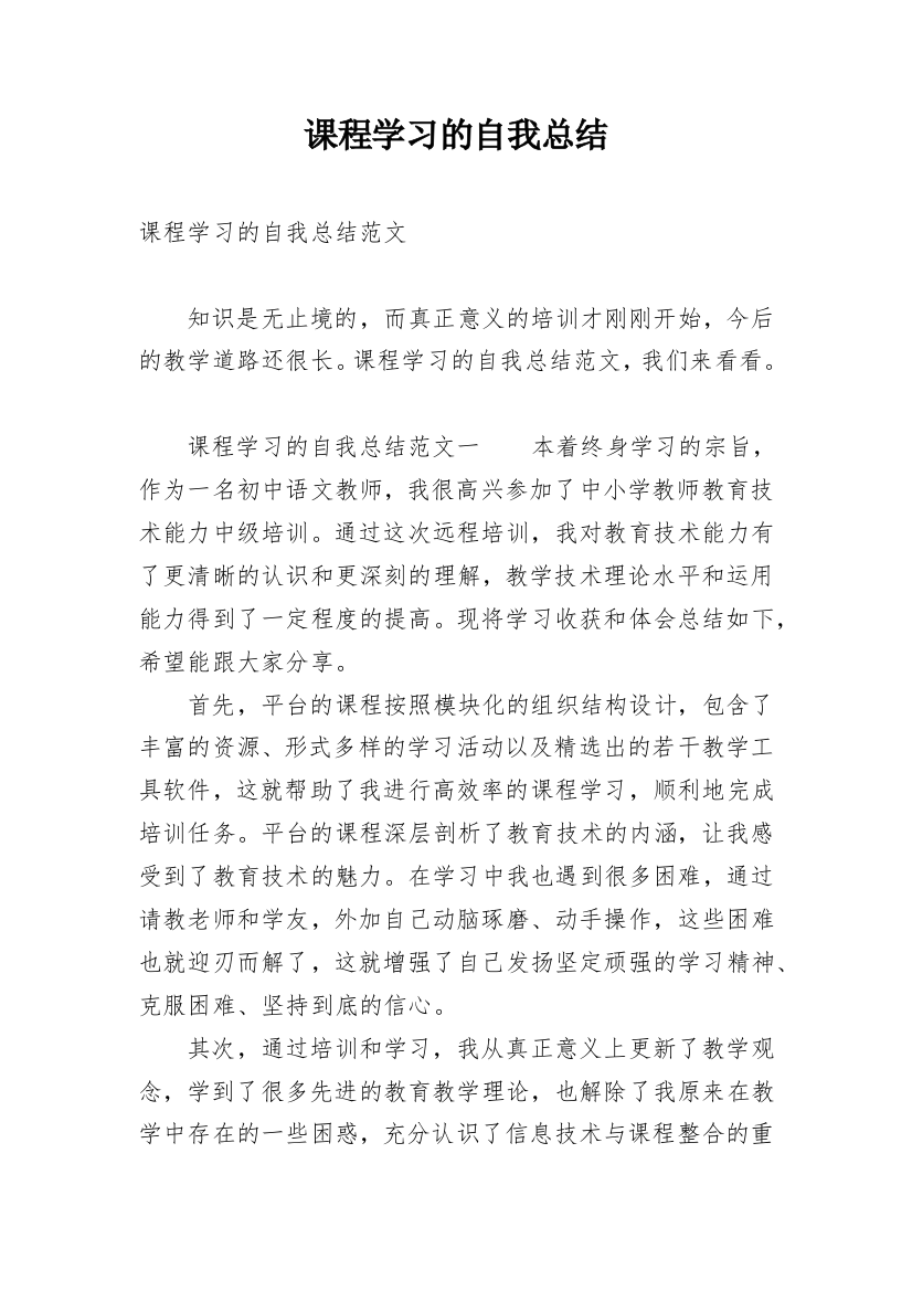 课程学习的自我总结