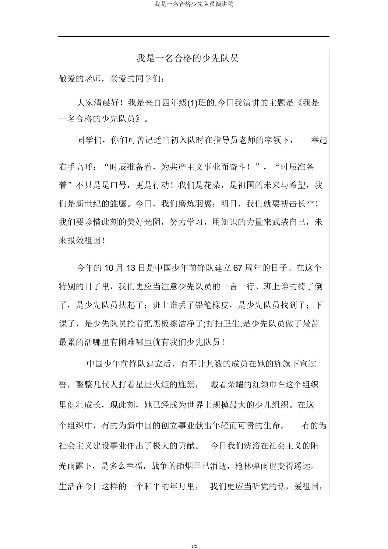 我是一名合格少先队员演讲稿