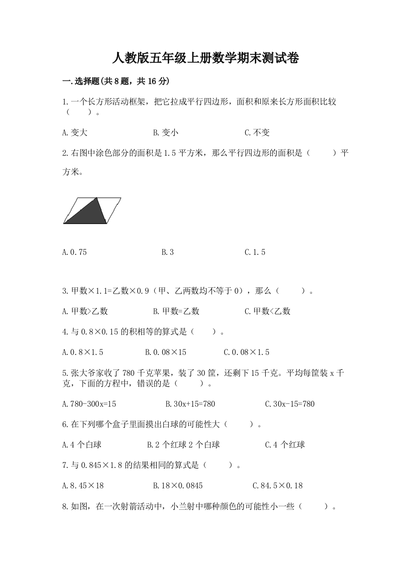 人教版五年级上册数学期末测试卷及完整答案(必刷)