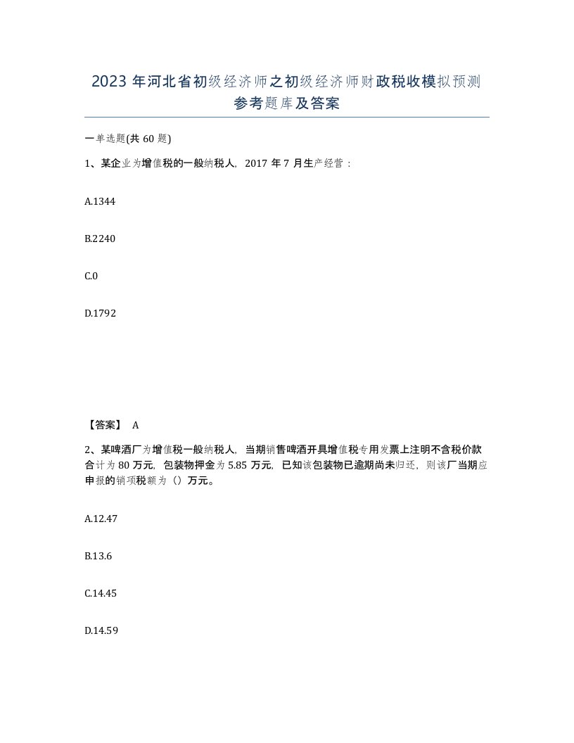 2023年河北省初级经济师之初级经济师财政税收模拟预测参考题库及答案